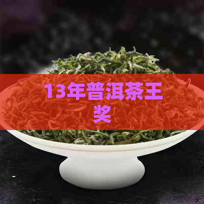 13年普洱茶王奖