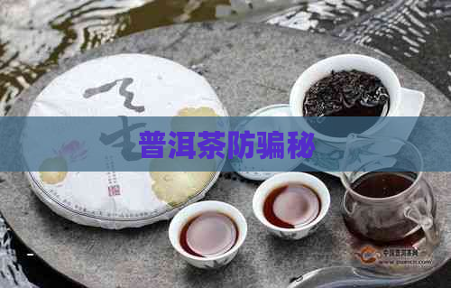 普洱茶防骗秘