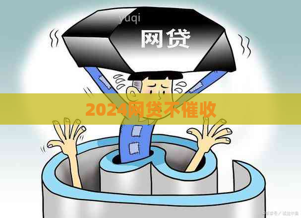 2024网贷不