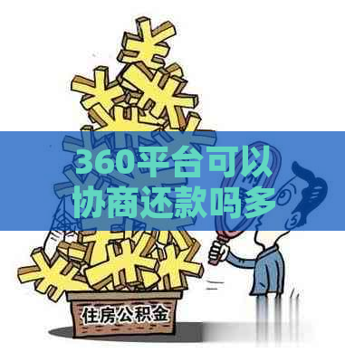 360平台可以协商还款吗多久