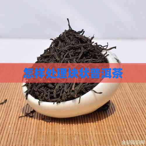 怎样处理块状普洱茶