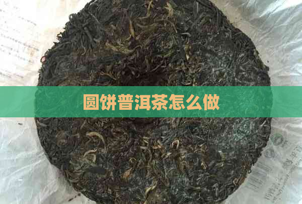 圆饼普洱茶怎么做