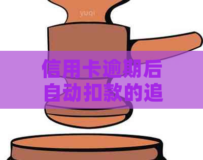 信用卡逾期后自动扣款的追回可能性及其安全性：一篇全面解答用户疑问的文章