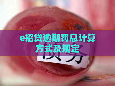 e招贷逾期罚息计算方式及规定