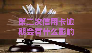 第二次信用卡逾期会有什么影响