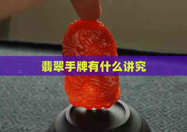 翡翠手牌有什么讲究