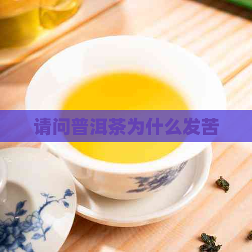 请问普洱茶为什么发苦