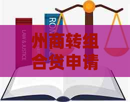 州商转组合贷申请流程详解