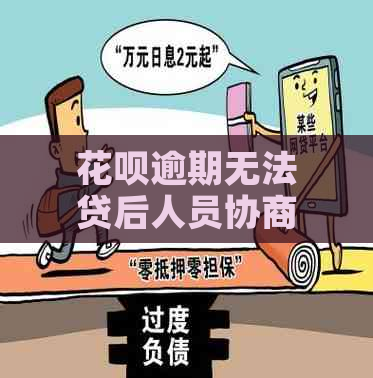 花呗逾期无法贷后人员协商解决怎么办