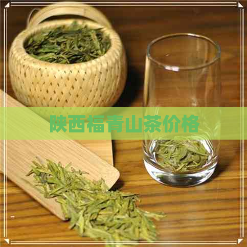 陕西福青山茶价格