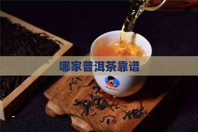 哪家普洱茶靠谱