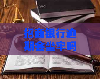 招商银行逾期会坐牢吗需要注意什么