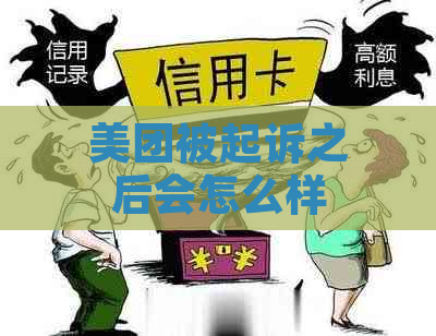 美团被起诉之后会怎么样