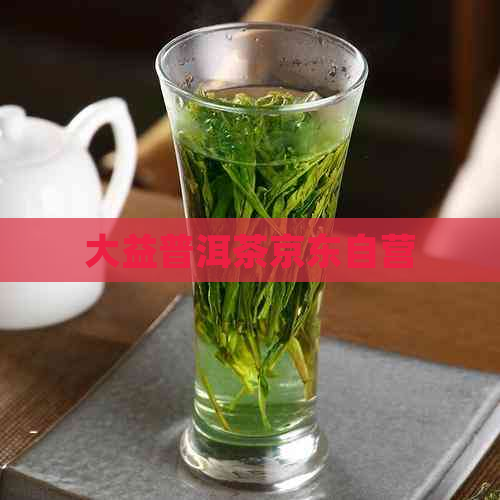 大益普洱茶京东自营