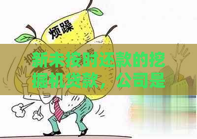 新未按时还款的挖掘机贷款，公司是如何处理和回收的？