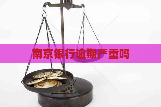 南京银行逾期严重吗