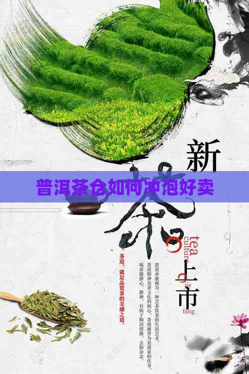 普洱茶仓如何冲泡好卖