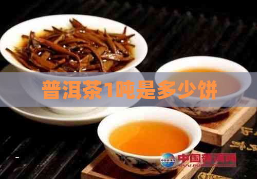 普洱茶1吨是多少饼