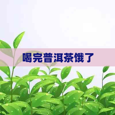 喝完普洱茶饿了