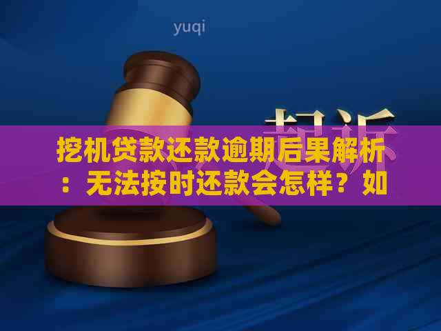 挖机贷款还款逾期后果解析：无法按时还款会怎样？如何避免不良信用记录？