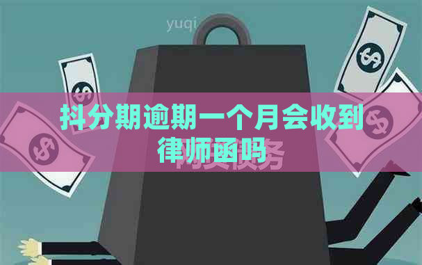 抖分期逾期一个月会收到律师函吗