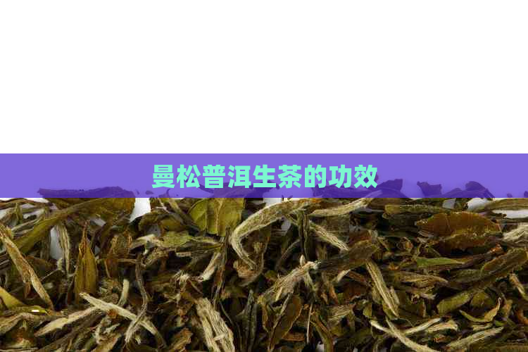 曼松普洱生茶的功效