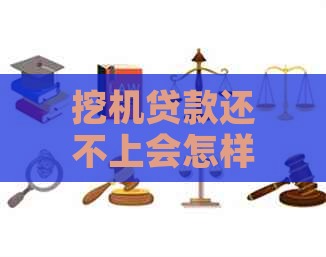 挖机贷款还不上会怎样