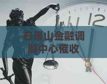 石景山金融调解中心