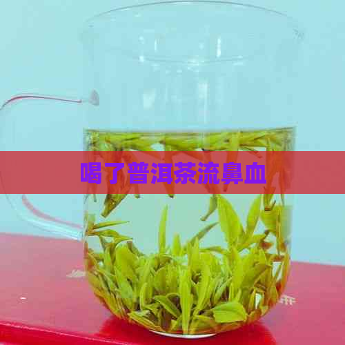 喝了普洱茶流鼻血