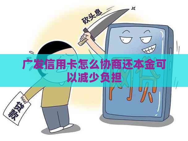 广发信用卡怎么协商还本金可以减少负担