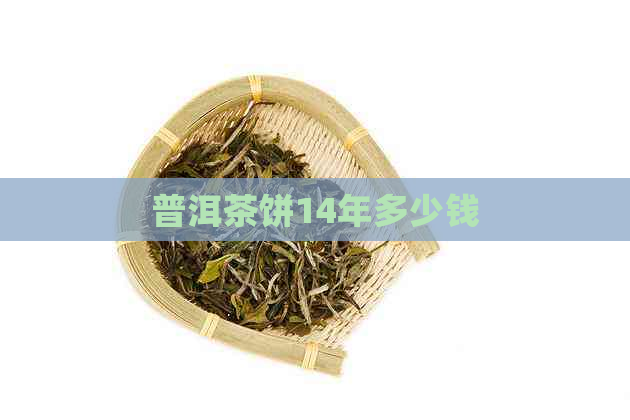 普洱茶饼14年多少钱