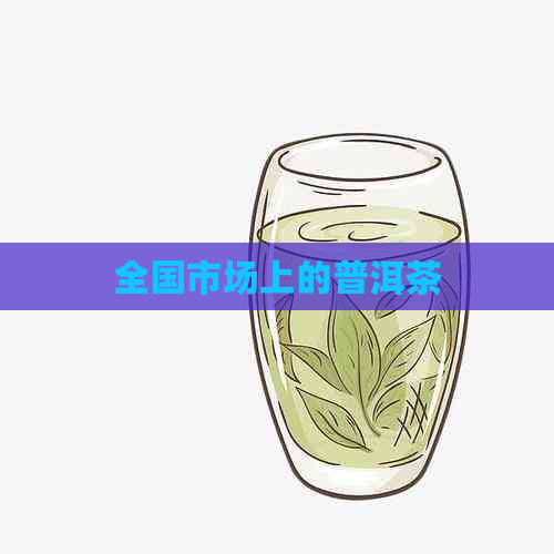 全国市场上的普洱茶