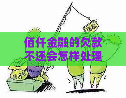 佰仟金融的欠款不还会怎样处理