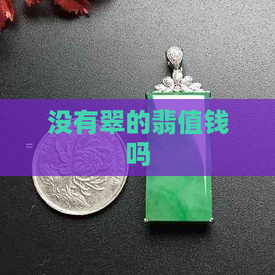 没有翠的翡值钱吗