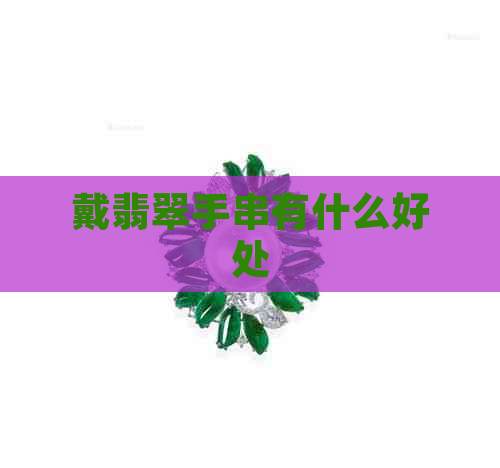 戴翡翠手串有什么好处