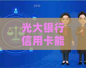 光大银行信用卡能逾期吗要注意什么