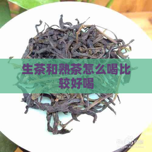 生茶和熟茶怎么喝比较好喝