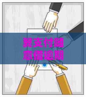 翼支付随意借逾期利息高吗