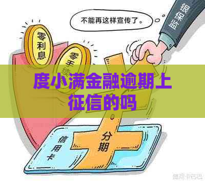 度小满金融逾期上的吗