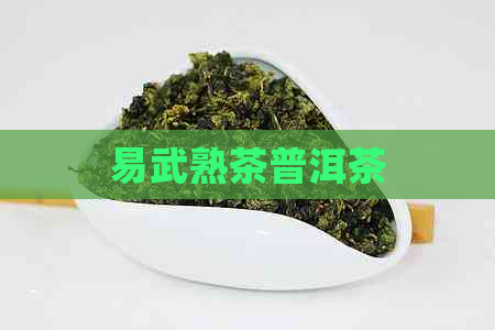 易武熟茶普洱茶