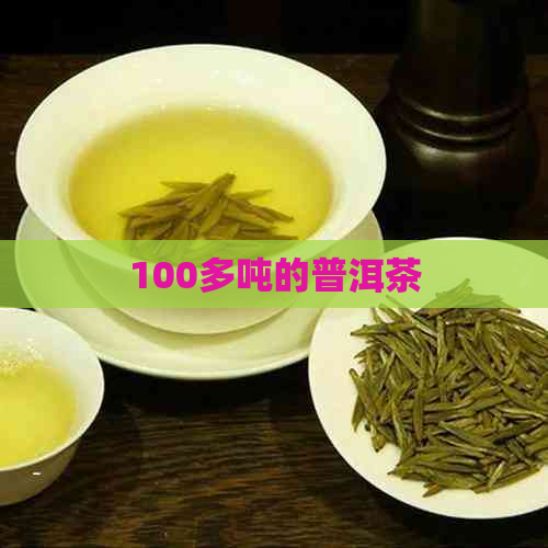 100多吨的普洱茶