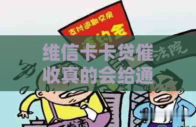 维信卡卡贷真的会给通讯录发短信吗