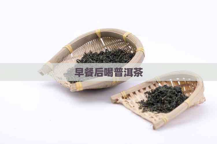 早餐后喝普洱茶