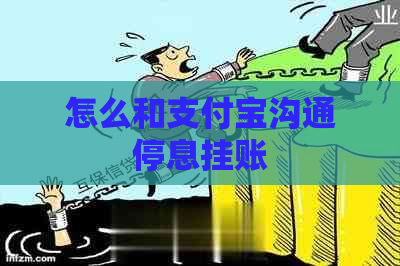 怎么和支付宝沟通停息挂账