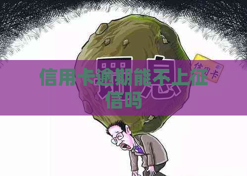 信用卡逾期能不上吗