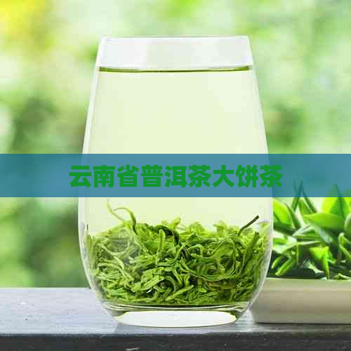 云南省普洱茶大饼茶