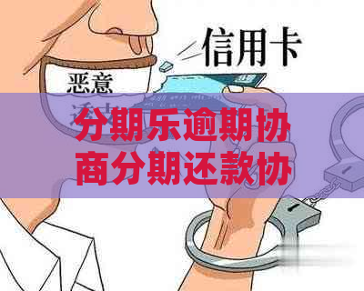 逾期协商分期还款协商和处理方法