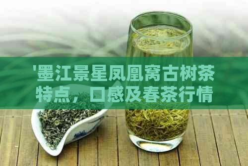 '墨江景星凤凰窝古树茶特点，口感及春茶行情'