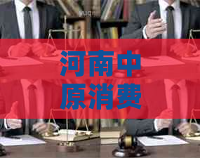 河南中原消费金融好协商吗