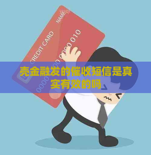 壳金融发的短信是真实有效的吗